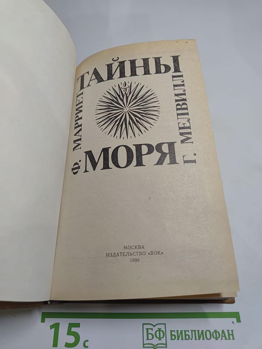 Тайны моря