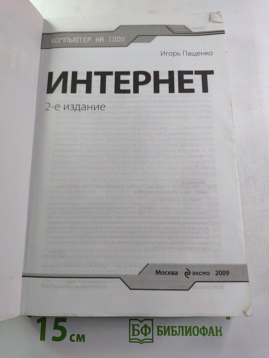 Интернет 2-е издание