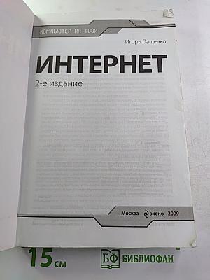 Интернет 2-е издание