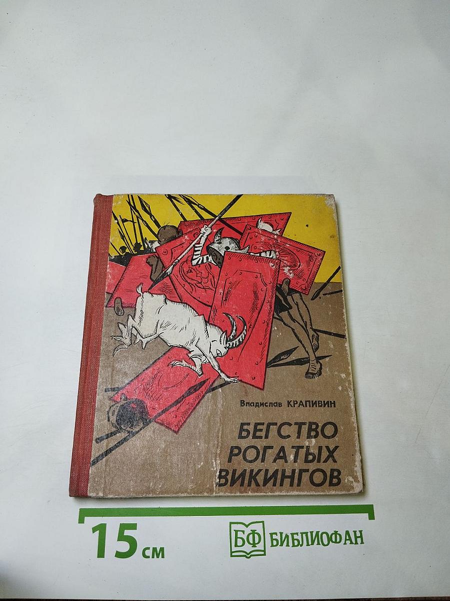Бегство рогатых викингов