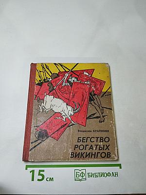 Бегство рогатых викингов