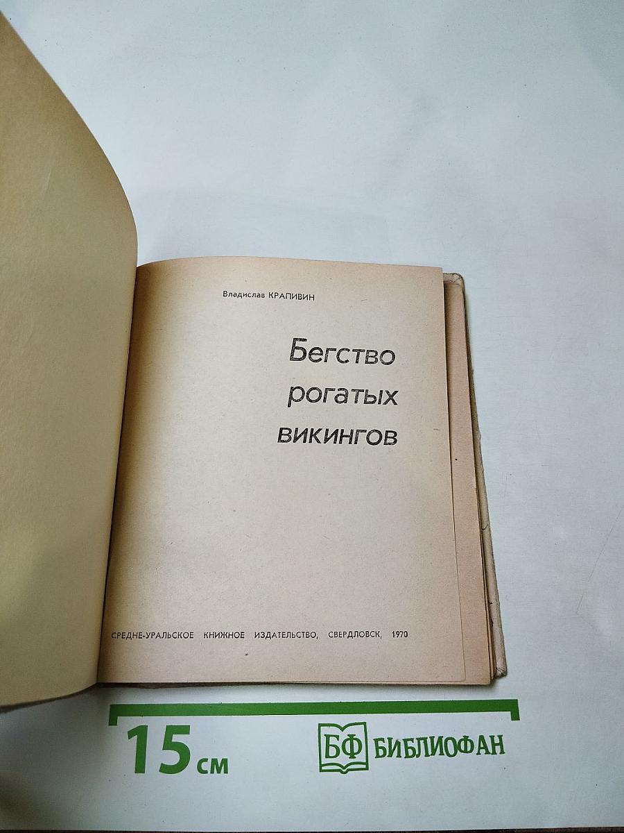 Бегство рогатых викингов