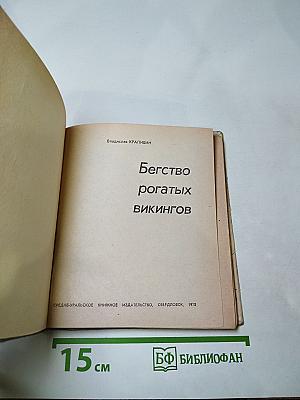 Бегство рогатых викингов