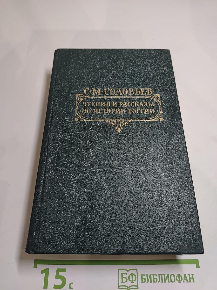 Чтения и рассказы по истории России