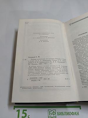 Чтения и рассказы по истории России
