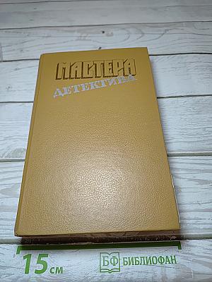 Мастера детектива