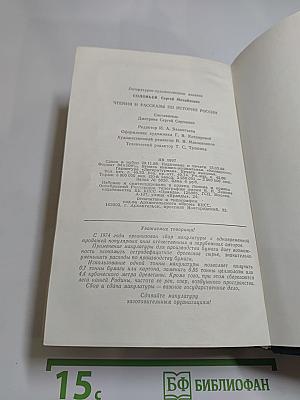 Чтения и рассказы по истории России