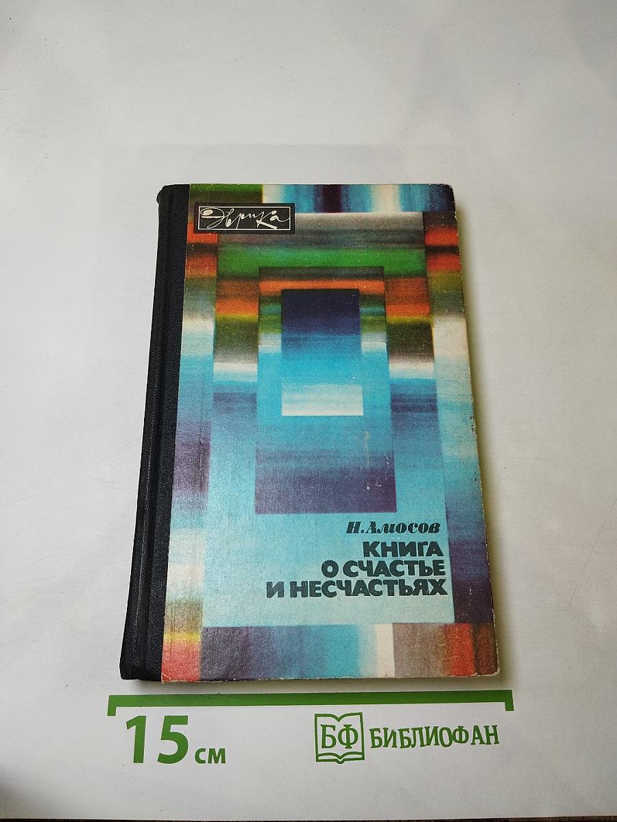 Книга о счастье и несчастьях