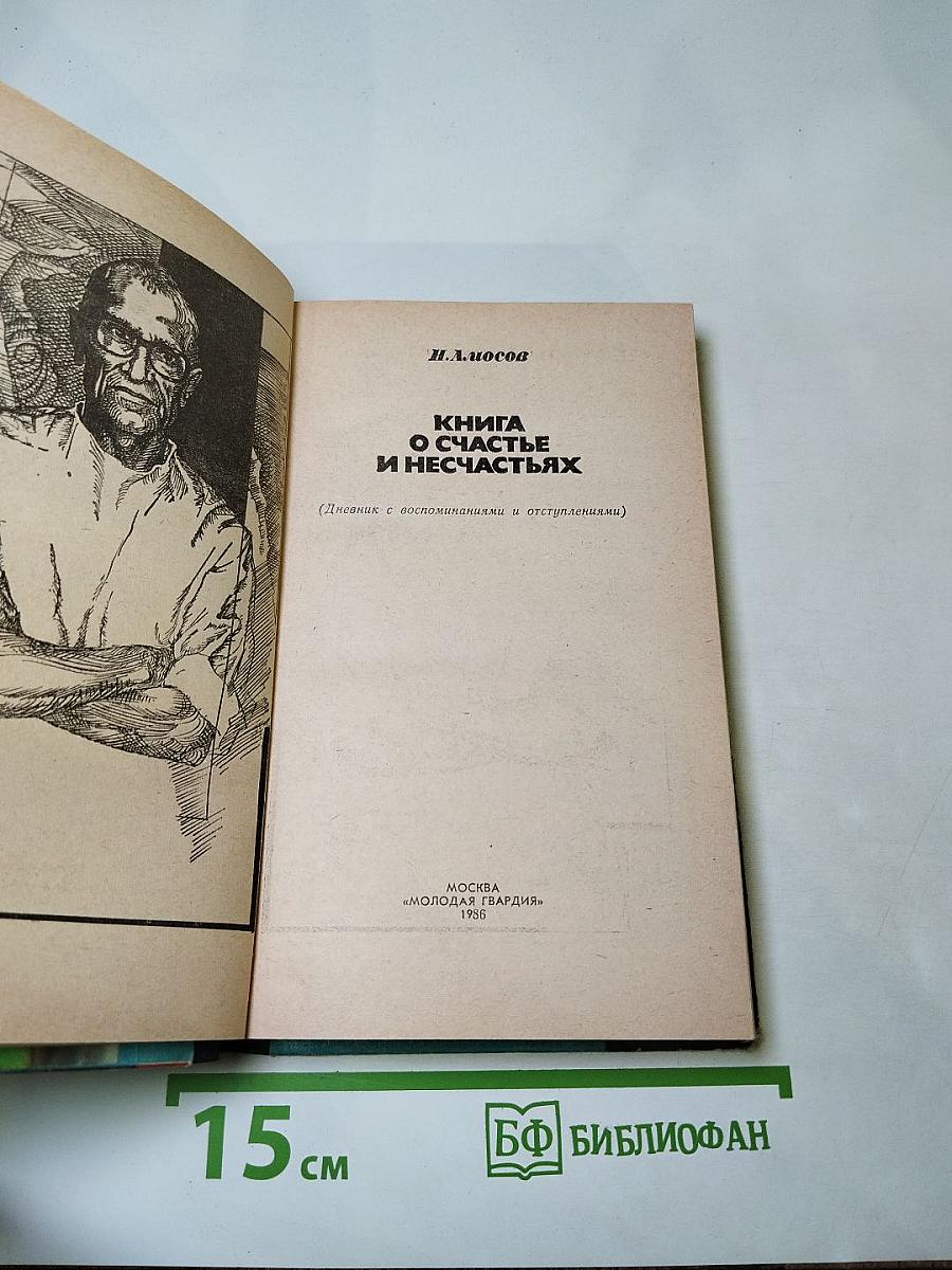 Книга о счастье и несчастьях