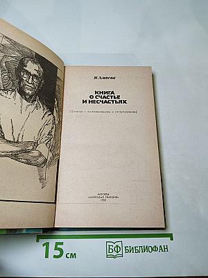 Книга о счастье и несчастьях