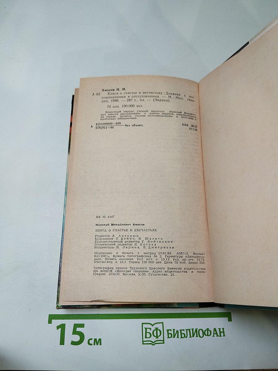 Книга о счастье и несчастьях