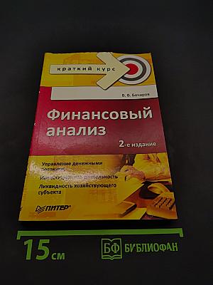 Финансовый анализ. Краткий курс