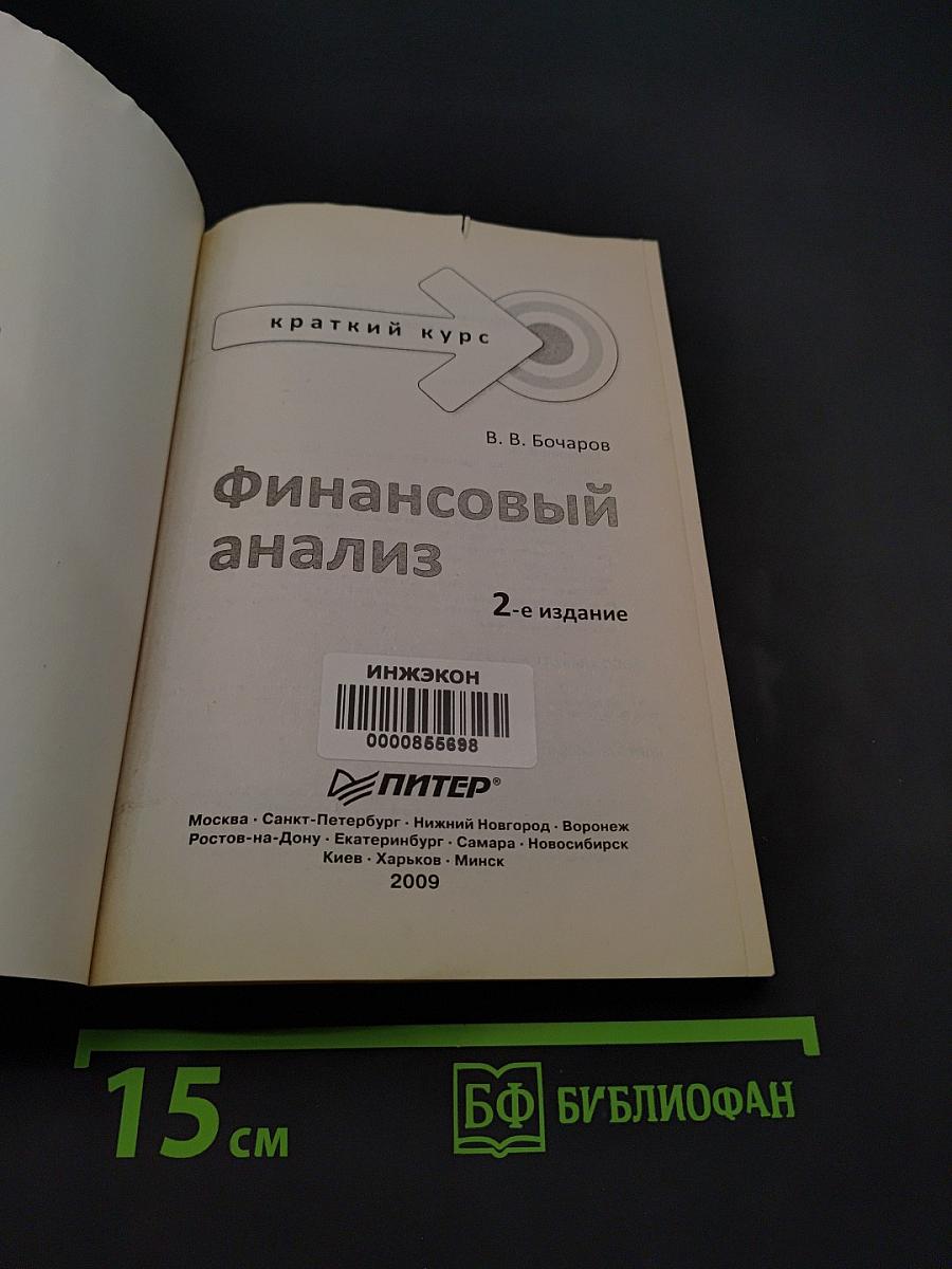Финансовый анализ. Краткий курс