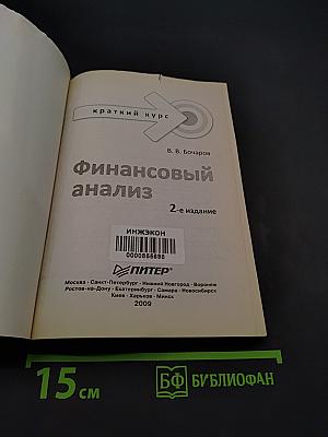 Финансовый анализ. Краткий курс