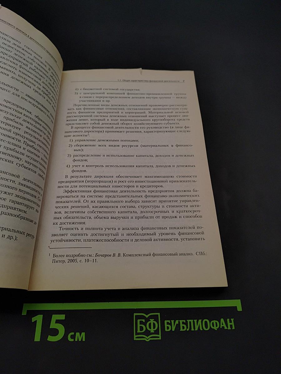 Финансовый анализ. Краткий курс
