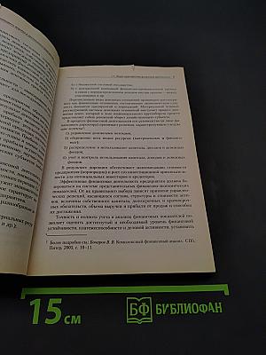 Финансовый анализ. Краткий курс