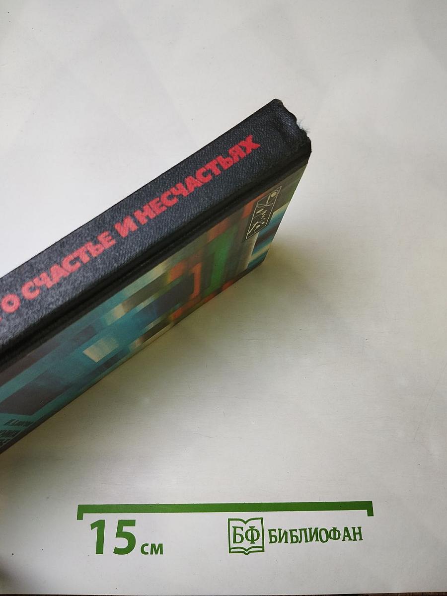 Книга о счастье и несчастьях