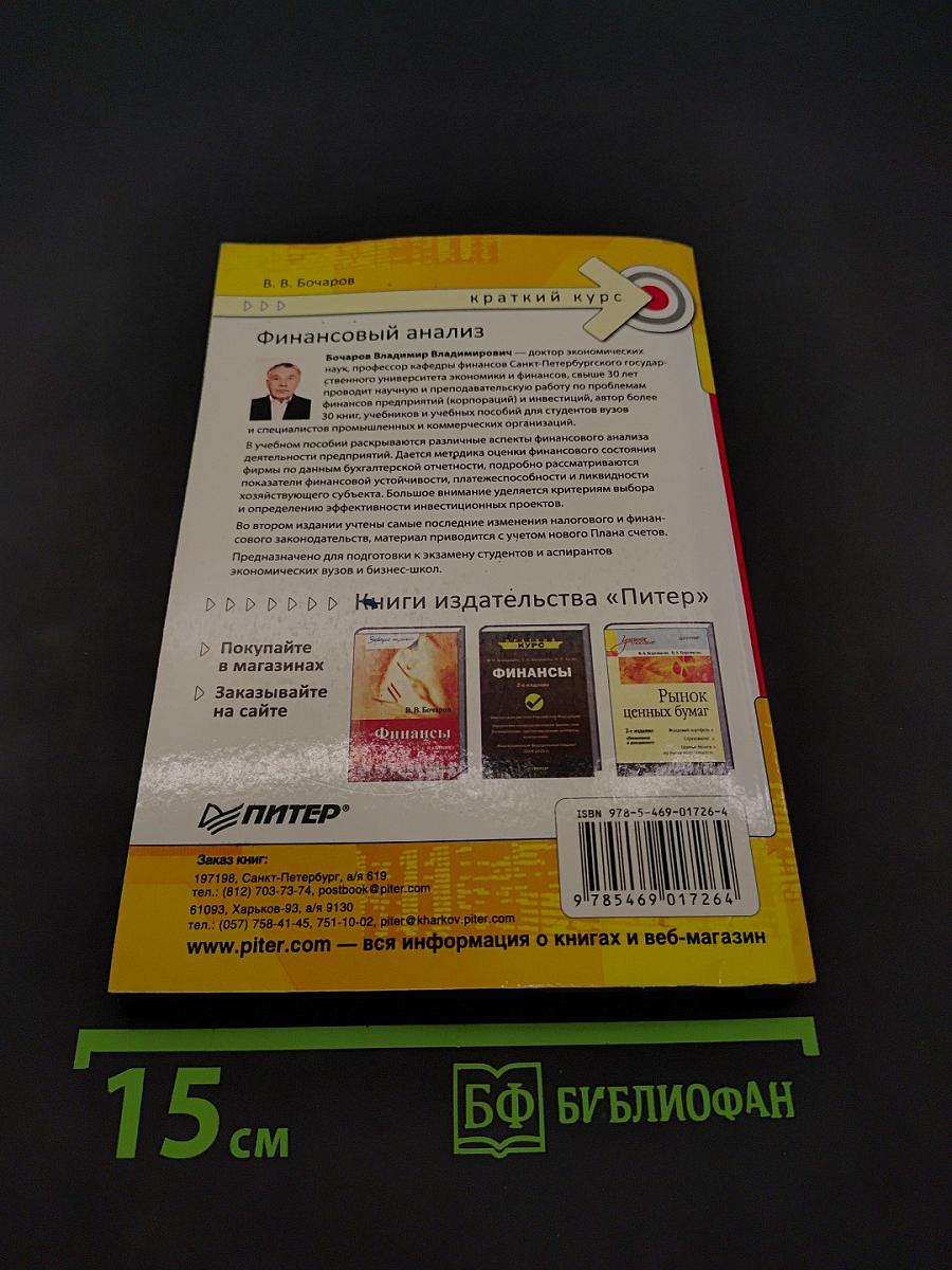Финансовый анализ. Краткий курс