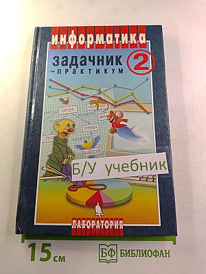 Информатика. Задачник-практикум. Том 2