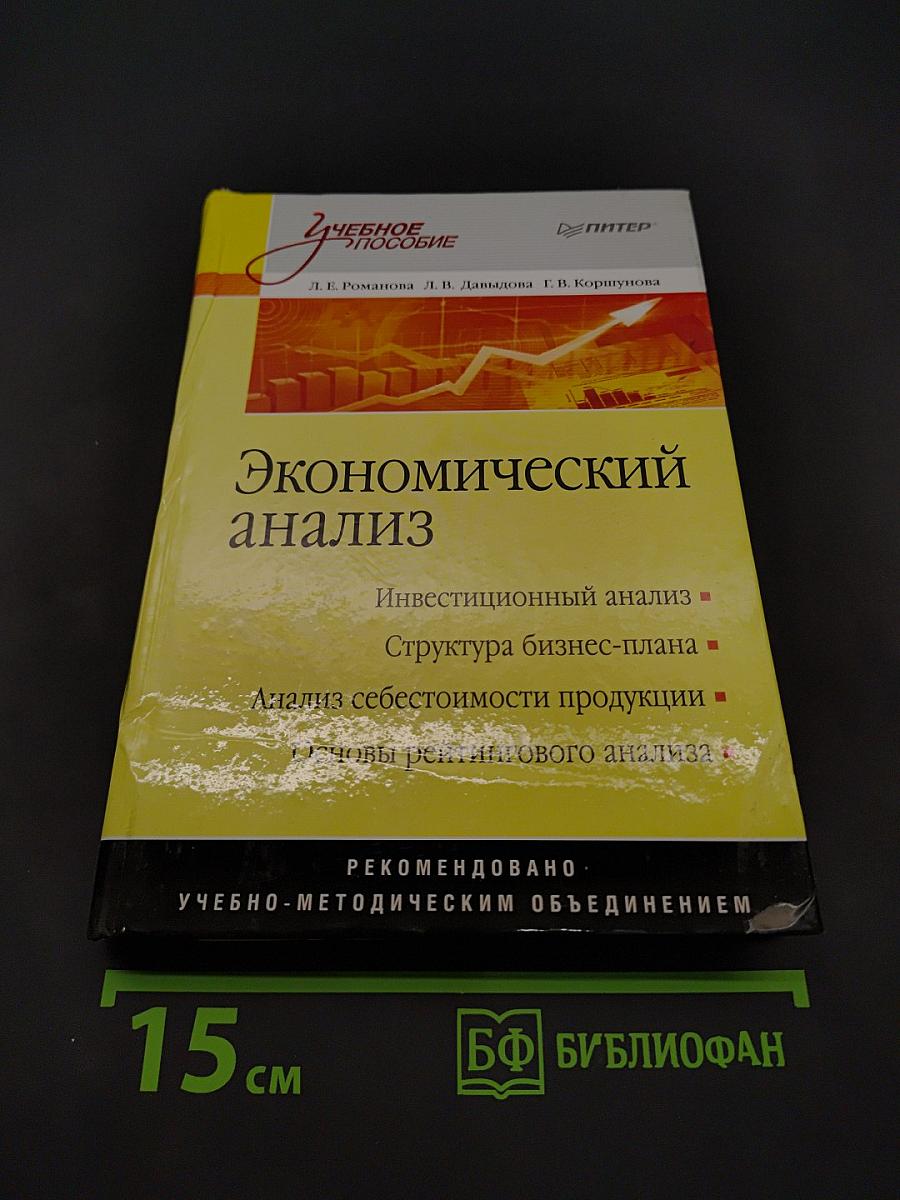 Экономический анализ