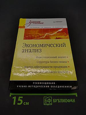 Экономический анализ