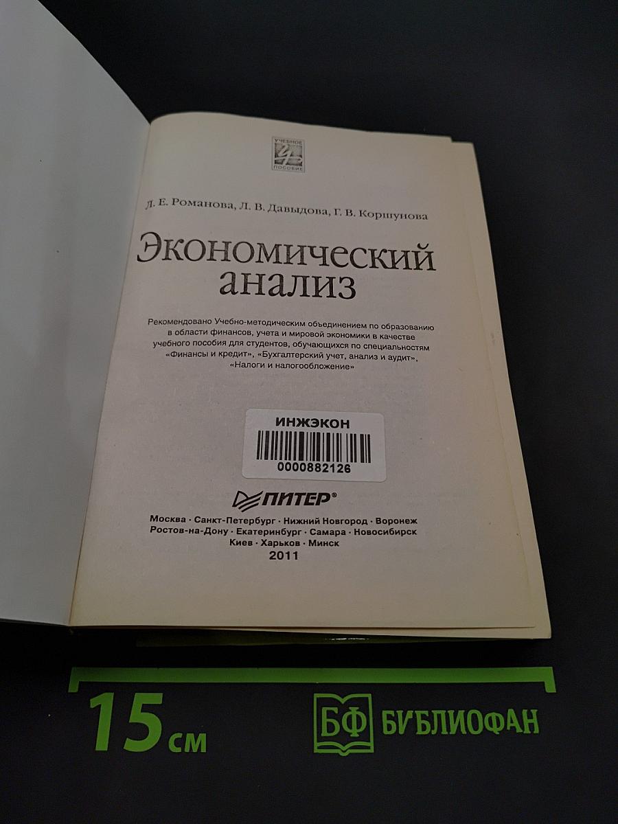 Экономический анализ