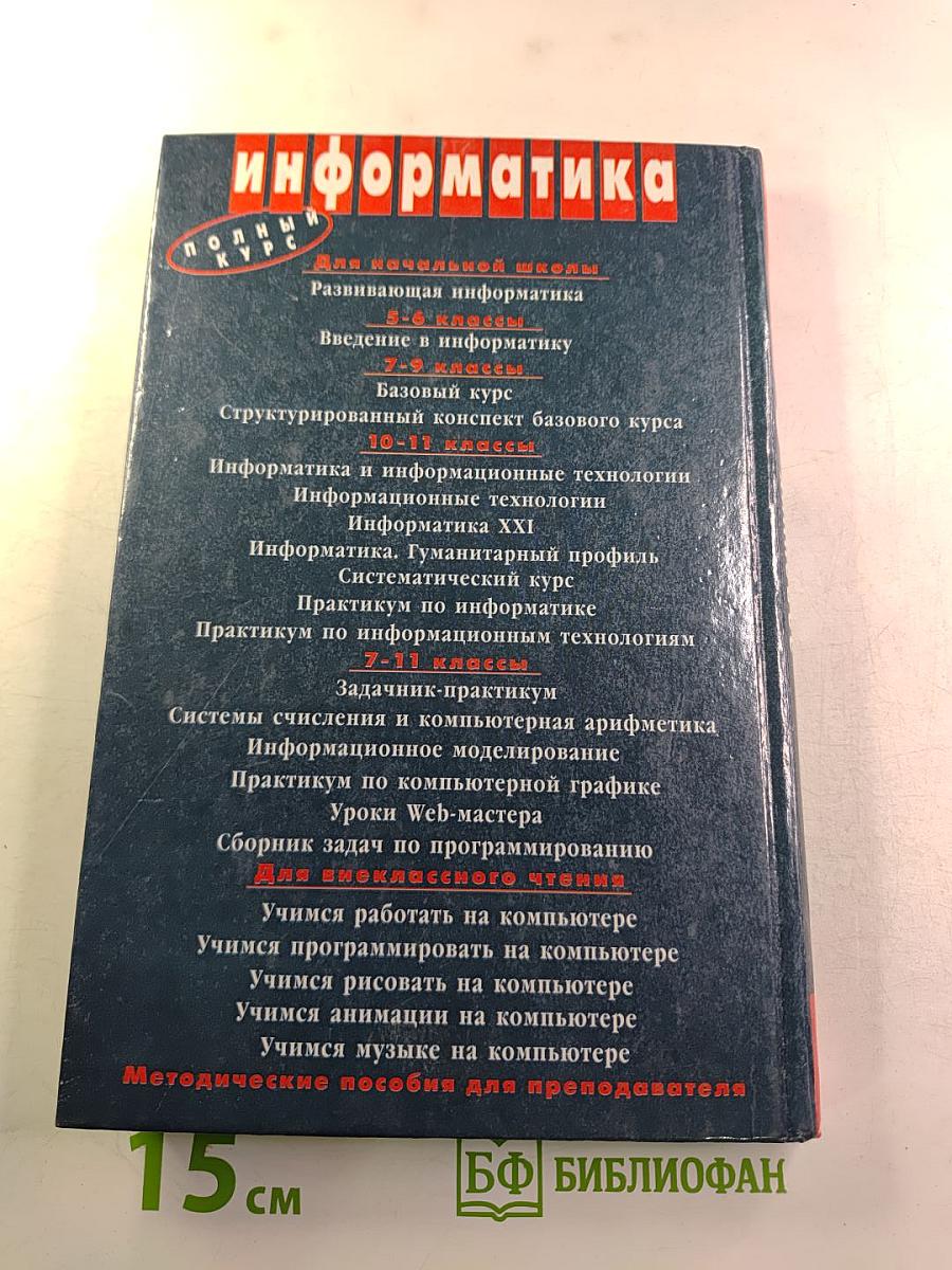 Информатика. Задачник-практикум. Том 2