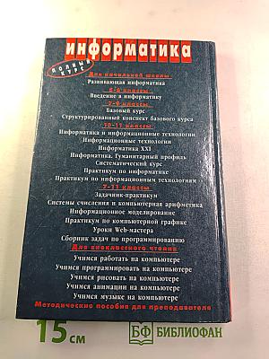 Информатика. Задачник-практикум. Том 2