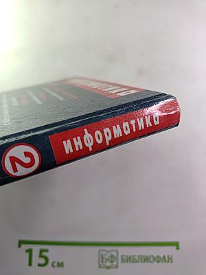 Информатика. Задачник-практикум. Том 2