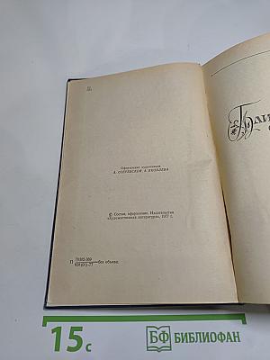 Избранные произведения. Том 1