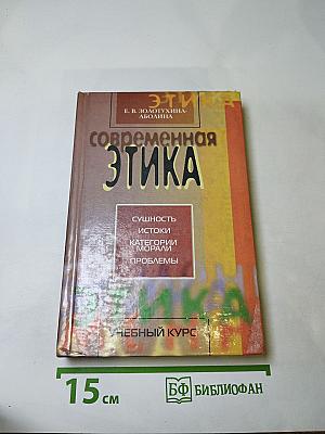 Современная этика: истоки и проблемы. Учебник для вузов