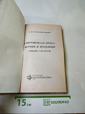 Современная этика: истоки и проблемы. Учебник для вузов
