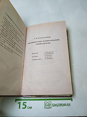 Современная этика: истоки и проблемы. Учебник для вузов