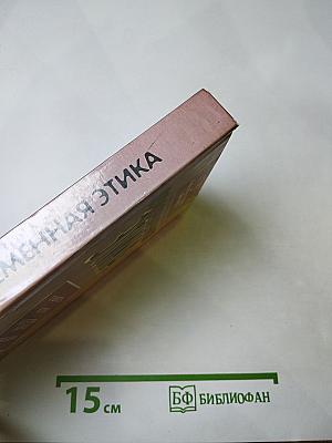 Современная этика: истоки и проблемы. Учебник для вузов