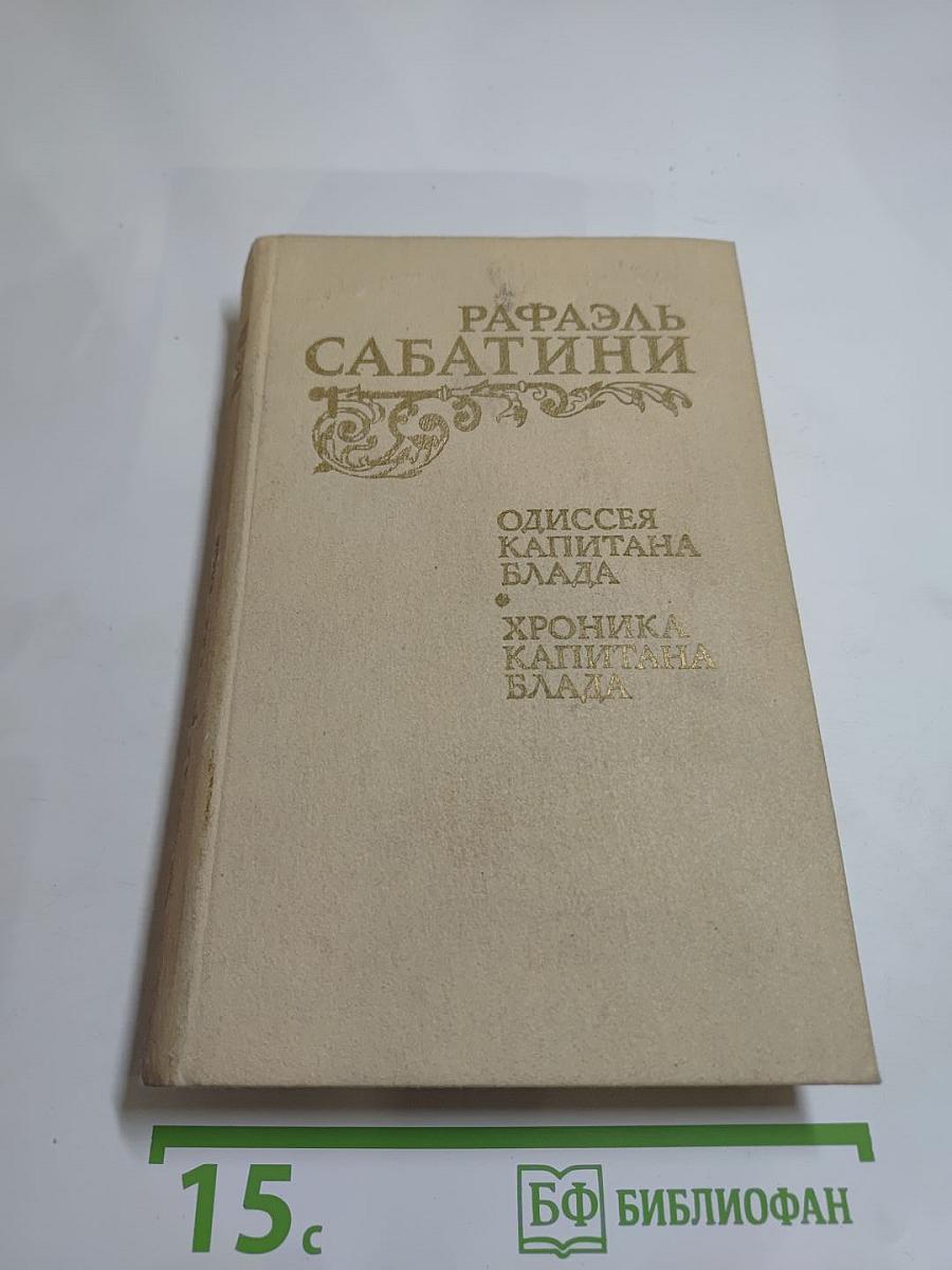 Одиссея капитана Блада. Хроника капитана Блада