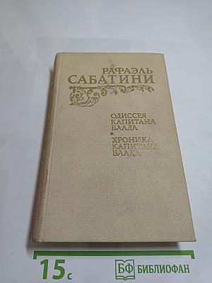 Одиссея капитана Блада. Хроника капитана Блада