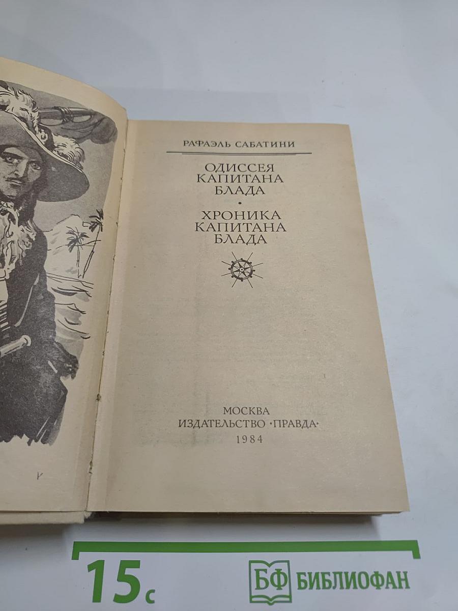 Одиссея капитана Блада. Хроника капитана Блада