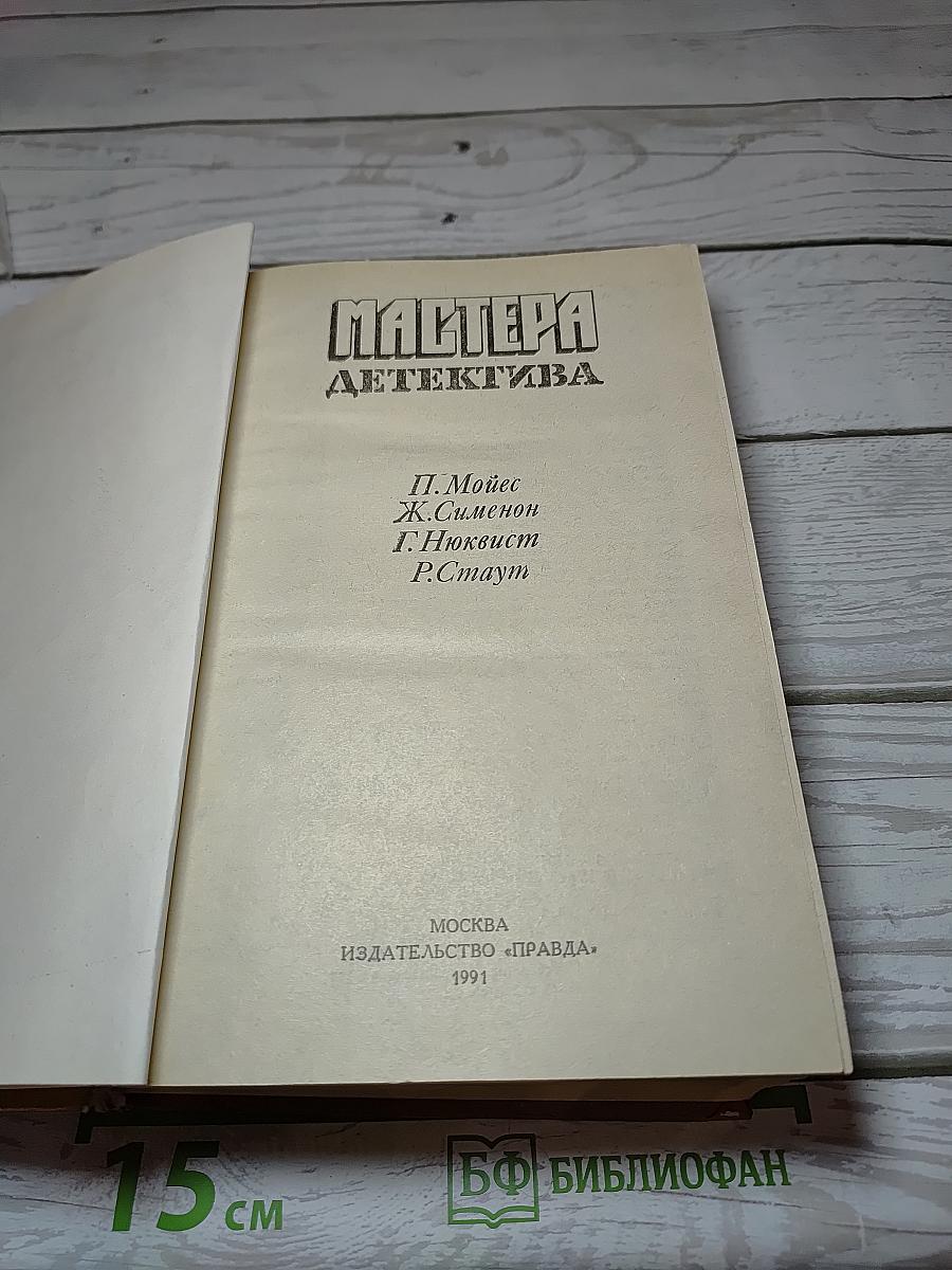 Мастера детектива