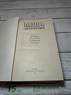 Мастера детектива
