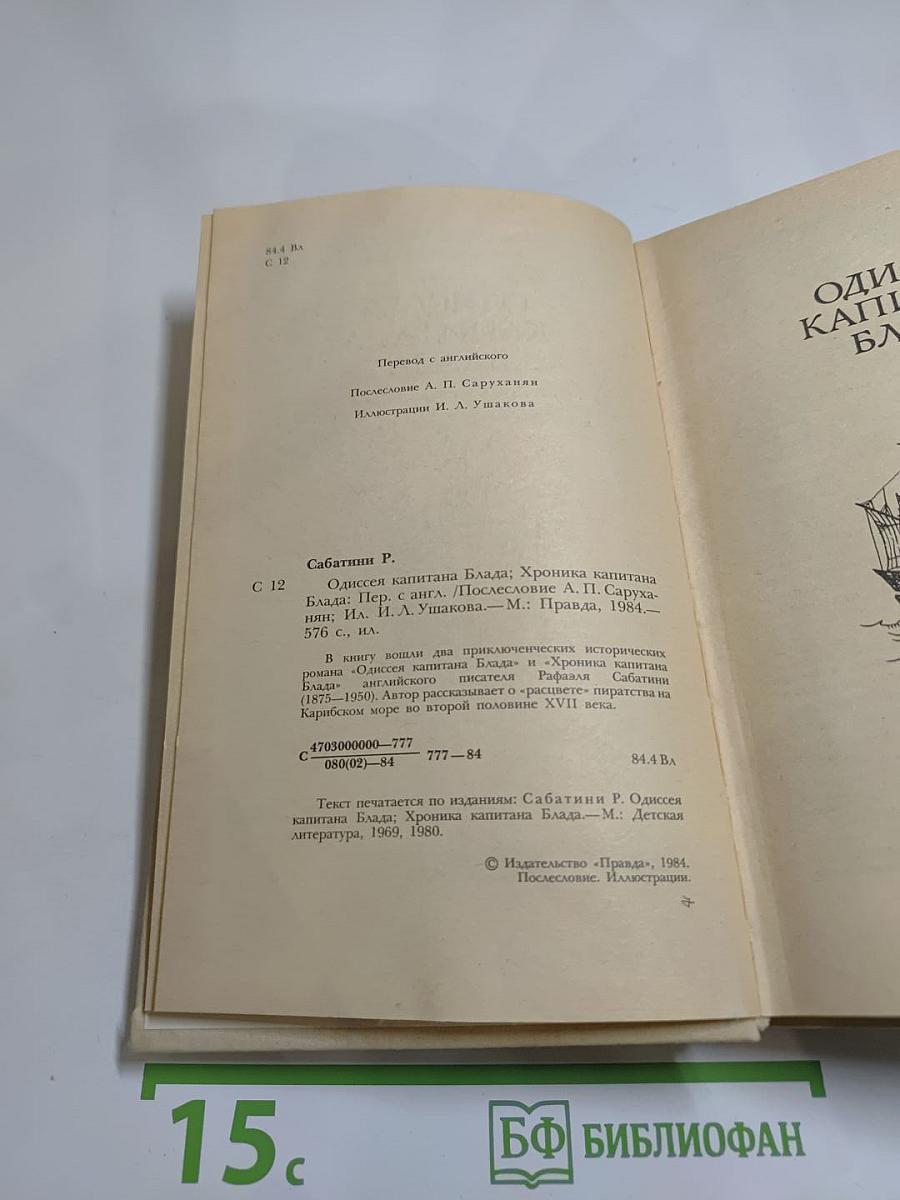 Одиссея капитана Блада. Хроника капитана Блада