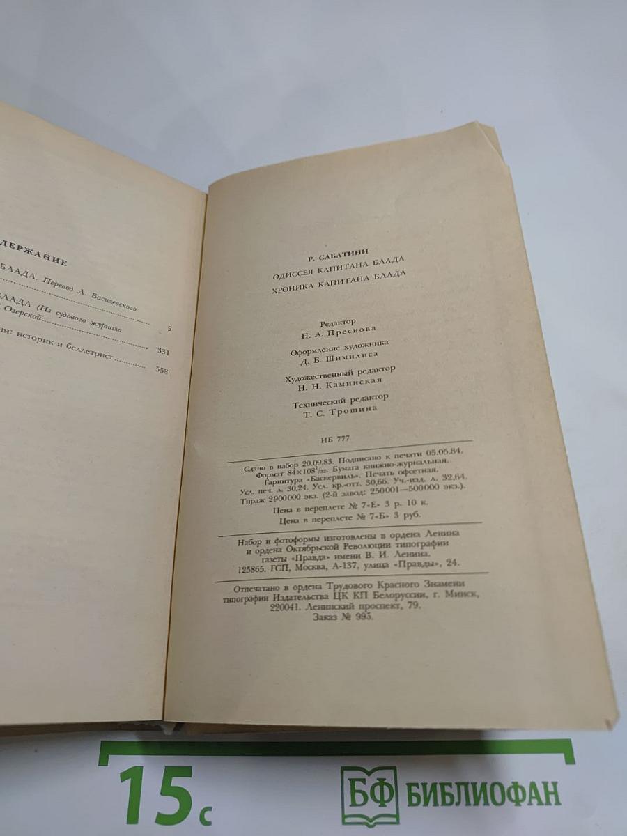 Одиссея капитана Блада. Хроника капитана Блада