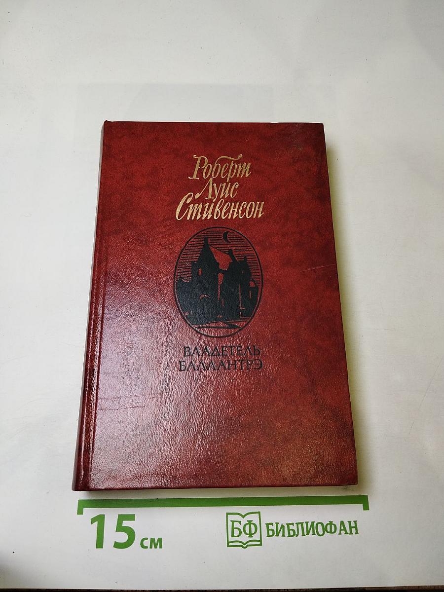 Владетель Баллантрэ. Рассказы и повести