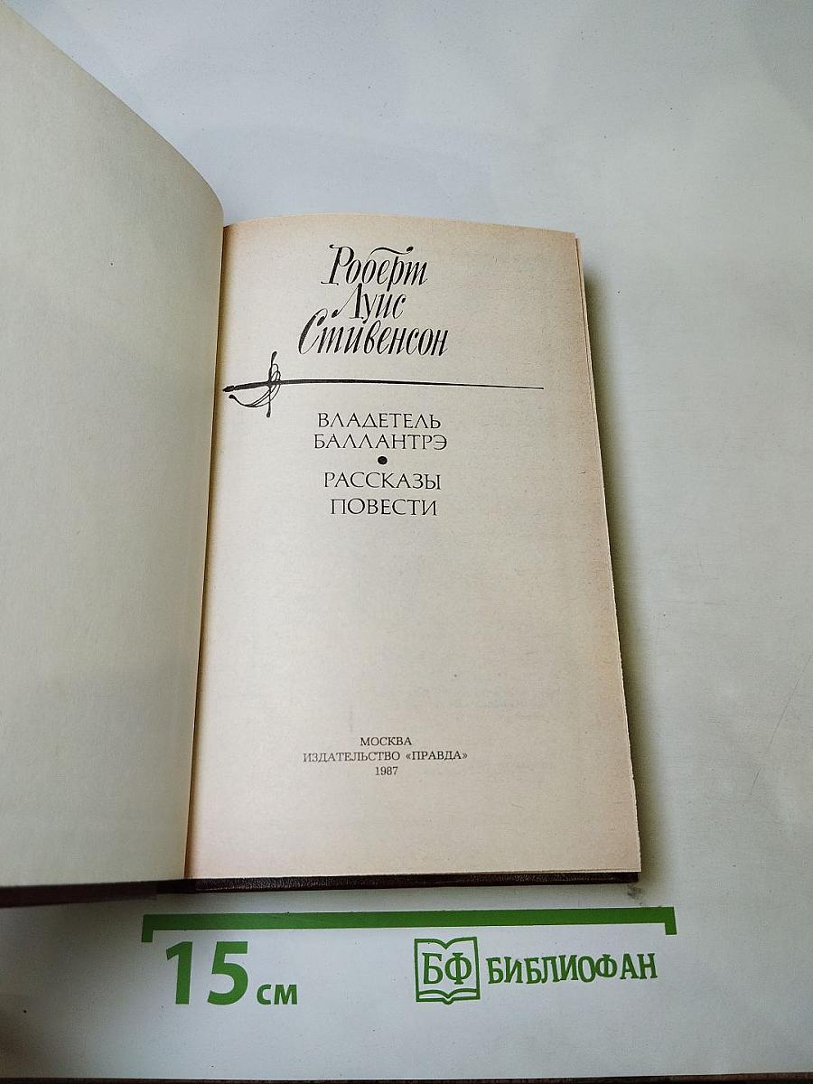 Владетель Баллантрэ. Рассказы и повести