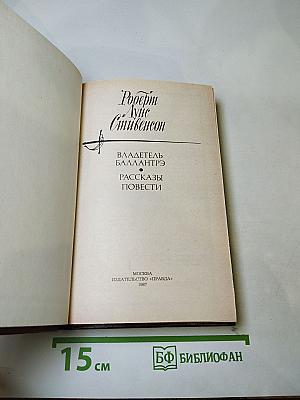 Владетель Баллантрэ. Рассказы и повести