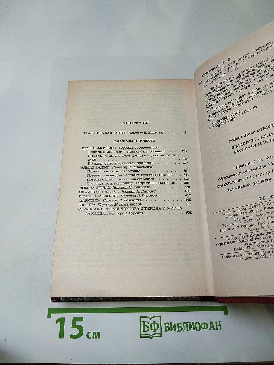 Владетель Баллантрэ. Рассказы и повести