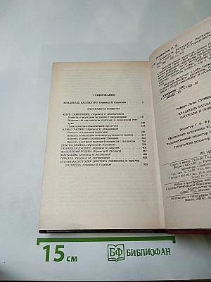 Владетель Баллантрэ. Рассказы и повести