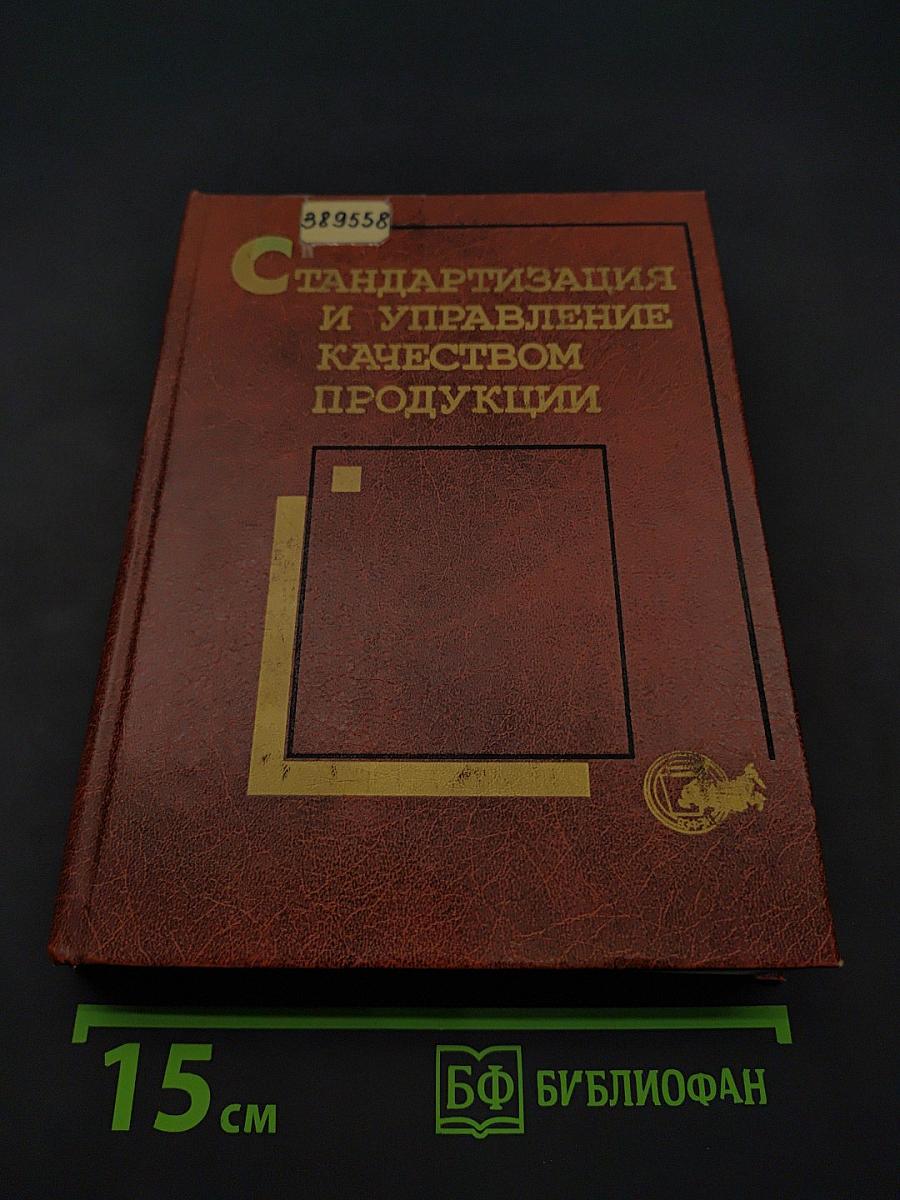 Стандартизация и управление качеством продукции