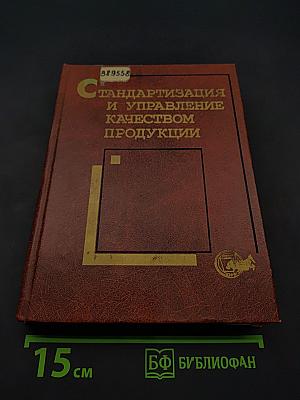 Стандартизация и управление качеством продукции