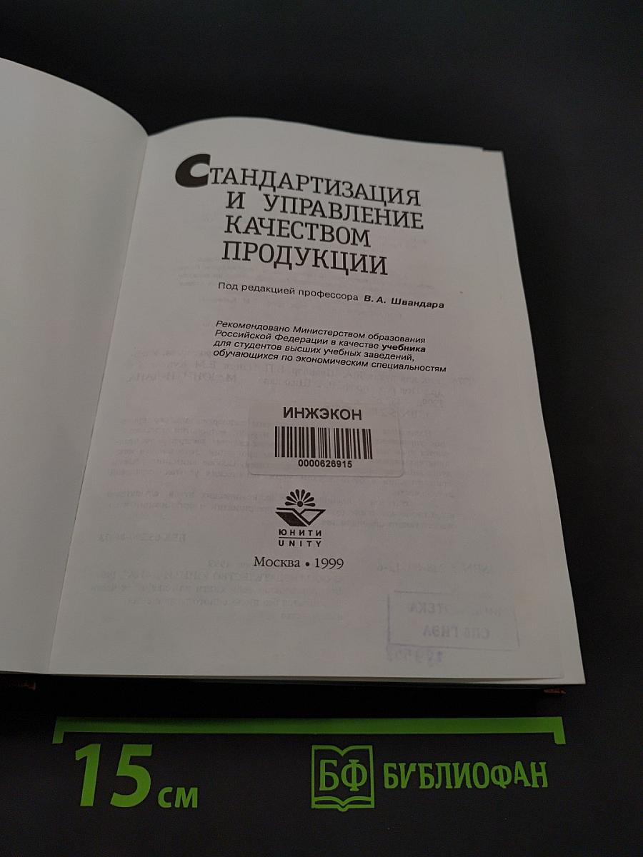 Стандартизация и управление качеством продукции