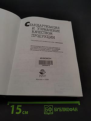 Стандартизация и управление качеством продукции